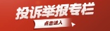 投訴舉報專欄
